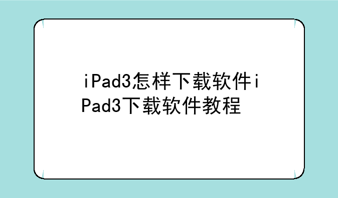 iPad3怎样下载软件iPad3下载软件教程