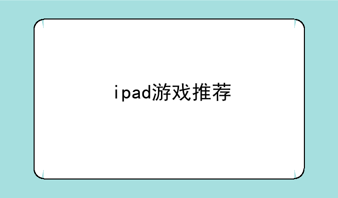 ipad游戏推荐