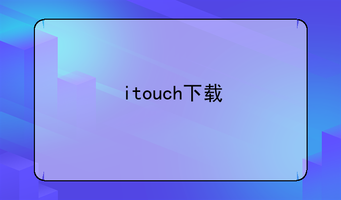 itouch下载