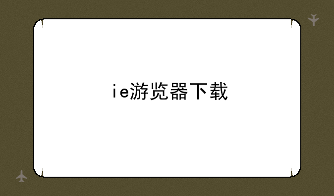ie游览器下载