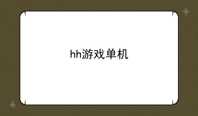 hh游戏单机