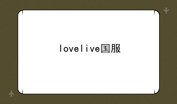 lovelive国服