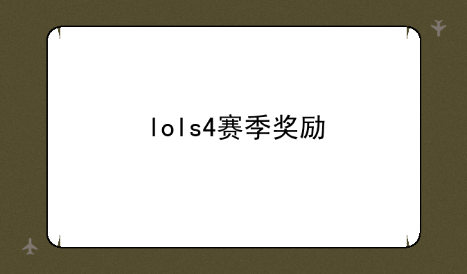lols4赛季奖励