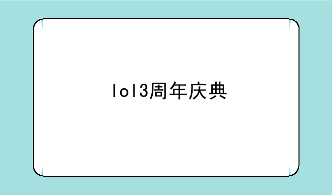 lol3周年庆典
