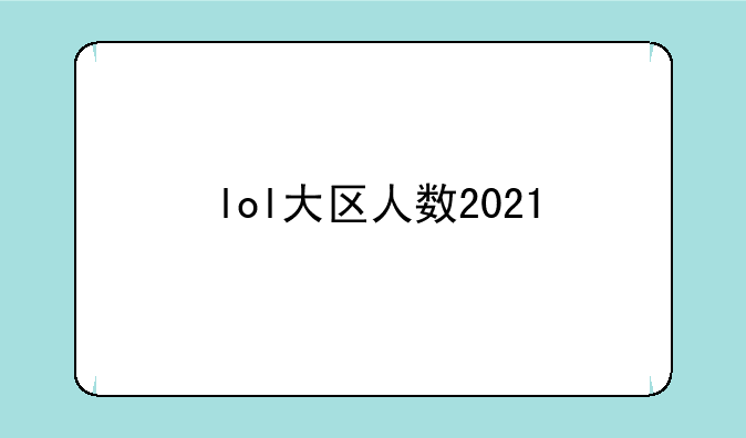 lol大区人数2021
