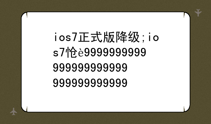 ios7正式版降级;ios7怎么降级ios6